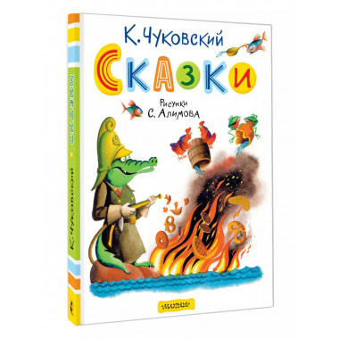 Сказки. Рисунки С. Алимова.