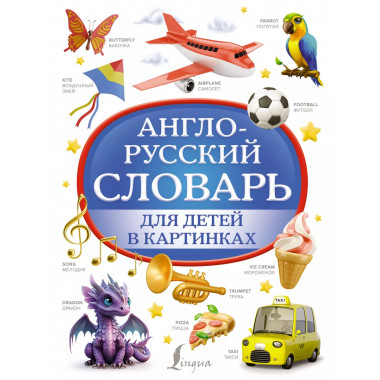 Англо-русский словарь для детей в картинках.