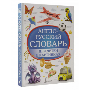 Англо-русский словарь для детей в картинках.