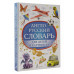 Англо-русский словарь для детей в картинках.