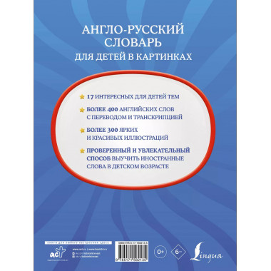 Англо-русский словарь для детей в картинках.