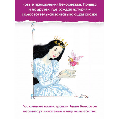 Белоснежка и маленький Эльф.