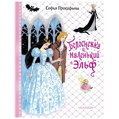 Белоснежка и маленький Эльф.