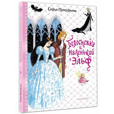 Белоснежка и маленький Эльф.