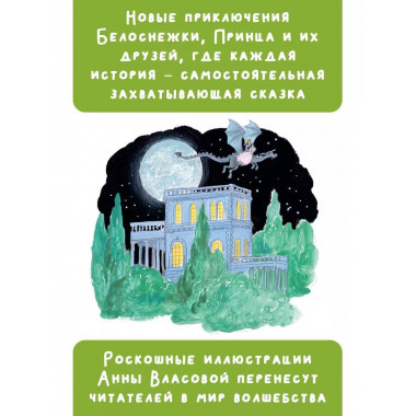 Белоснежка в заколдованном замке.