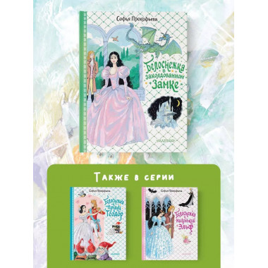 Белоснежка в заколдованном замке.