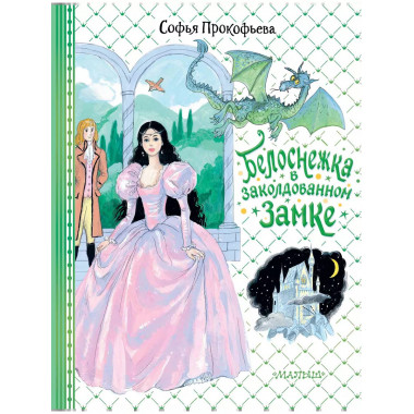 Белоснежка в заколдованном замке.