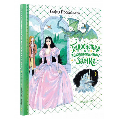 Белоснежка в заколдованном замке.