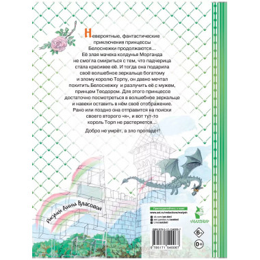 Белоснежка в заколдованном замке.
