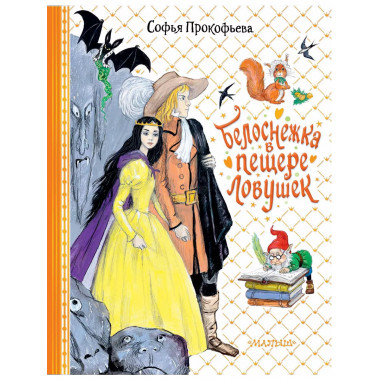 Белоснежка в пещере ловушек.