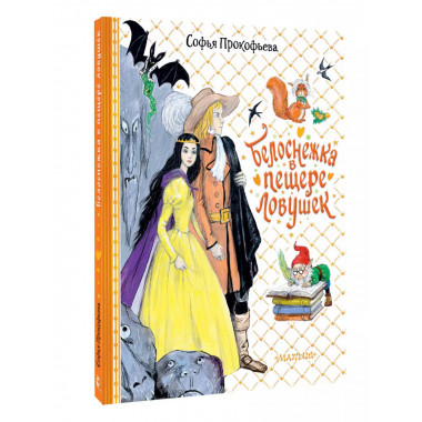 Белоснежка в пещере ловушек.