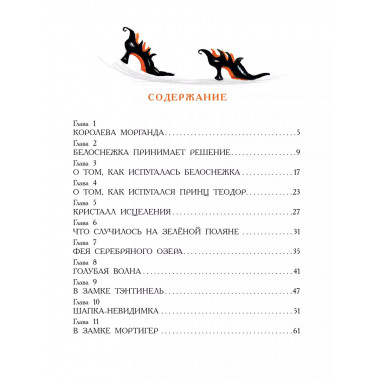 Белоснежка в пещере ловушек.