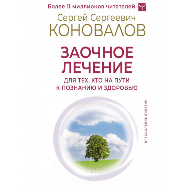 Заочное лечение. Для тех, кто на Пути к Познанию и Здоровью.