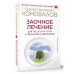 Заочное лечение. Для тех, кто на Пути к Познанию и Здоровью.