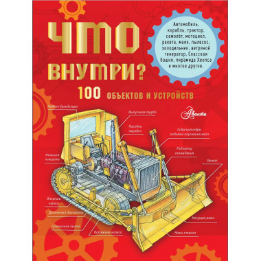 Что внутри? 100 объектов и устройств.