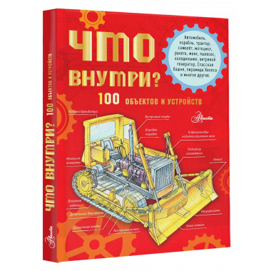 Что внутри? 100 объектов и устройств.