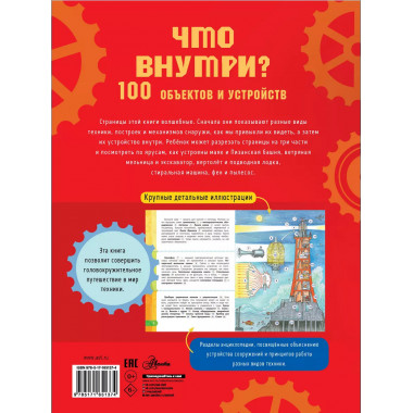 Что внутри? 100 объектов и устройств.