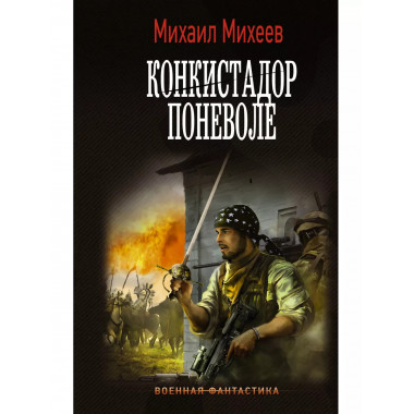 Конкистадор поневоле.