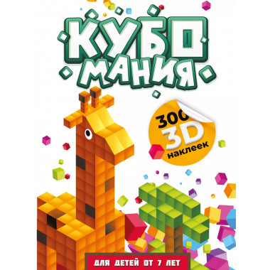 Кубомания. 3D наклейки для детей от 7 лет.