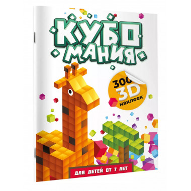 Кубомания. 3D наклейки для детей от 7 лет.