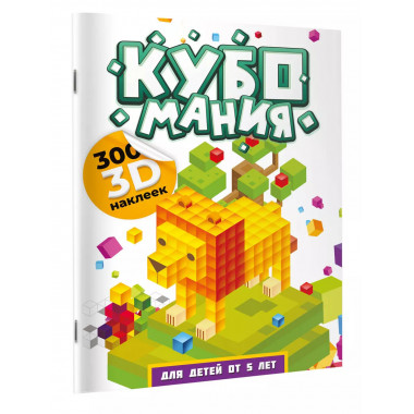 Кубомания. 3D наклейки для детей от 5 лет.
