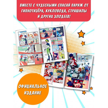 Леди Баг и Супер-Кот. Комикс. Герои против зла.