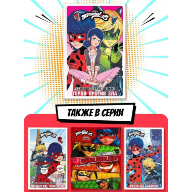 Леди Баг и Супер-Кот. Комикс. Герои против зла.