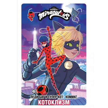 Леди Баг и Супер-Кот. Комикс. Котоклизм.