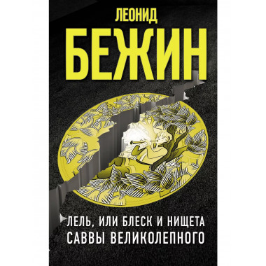 Лель, или Блеск и нищета Саввы Великолепного.