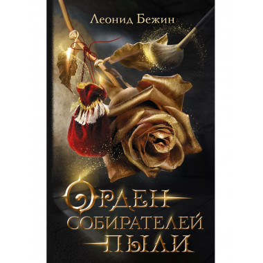 Орден собирателей пыли.