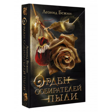 Орден собирателей пыли.