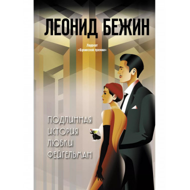 Подлинная история Любки Фейгельман.