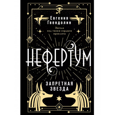 Нефертум. Запретная звезда.