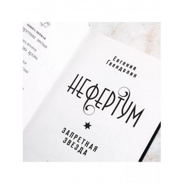 Нефертум. Запретная звезда.