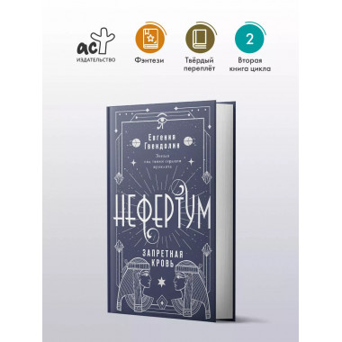 Нефертум. Запретная кровь.