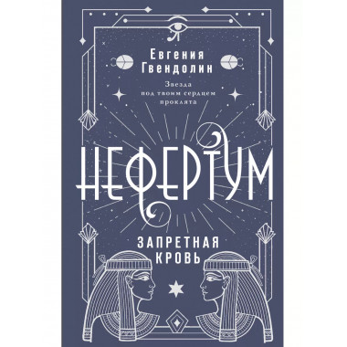 Нефертум. Запретная кровь.