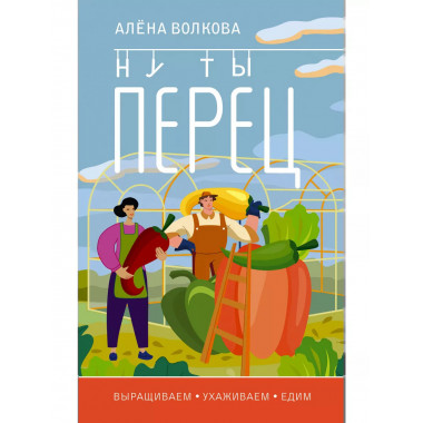 Ну ты перец. Выращиваем, ухаживаем и едим.