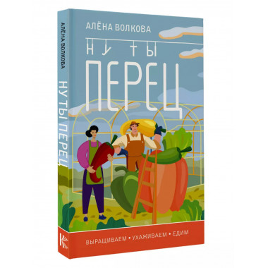 Ну ты перец. Выращиваем, ухаживаем и едим.
