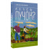 Почем пучок. Как выращивать свою зелень.