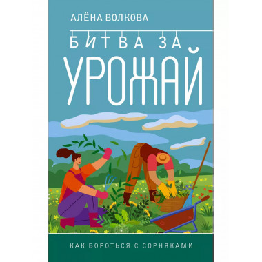 Битва за урожай. Как бороться с сорняками.