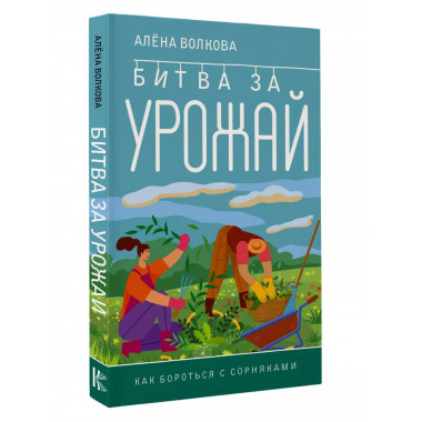 Битва за урожай. Как бороться с сорняками.