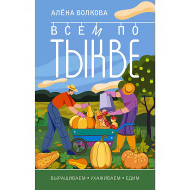 Всем по тыкве. Выращиваем, ухаживаем и едим.