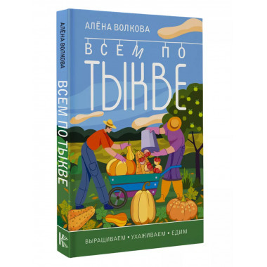 Всем по тыкве. Выращиваем, ухаживаем и едим.