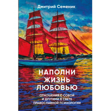 Наполни жизнь любовью.