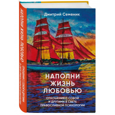 Наполни жизнь любовью.