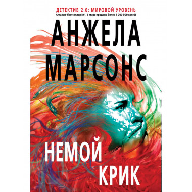 Немой крик.
