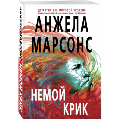 Немой крик.