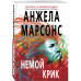 Немой крик.