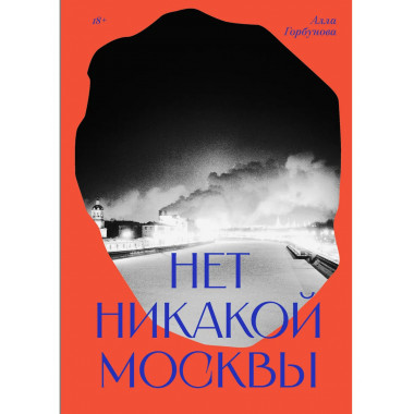 Нет никакой Москвы.
