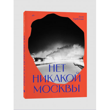 Нет никакой Москвы.